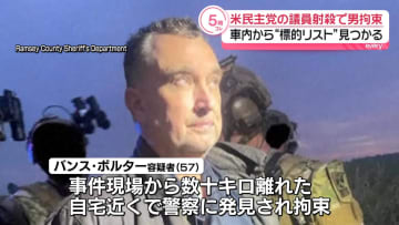 米民主党州議ら射殺事件　逃走の男を殺人などの罪で訴追