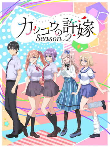 「カッコウの許嫁 Season2」7月8日放送開始！ 新キャラ・望月あい役は羊宮妃那さん【#夏アニメ2025】取り違え子から始まる“五角関係”ラブコメ