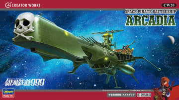 ハセガワ、1/2,500スケールプラモデル「宇宙海賊戦艦 アルカディア（「劇場版 銀河鉄道999」より）」再販分を本日出荷開始！