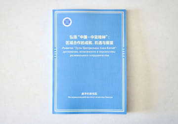 中国・中央アジア協力の未来を展望　新華社シンクタンクが報告書