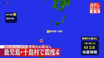 鹿児島十島村で震度４　この地震による津波の心配なし。