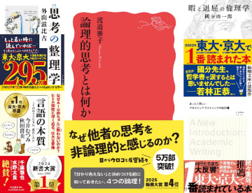 「東大京大で1番読まれた本」は本当におもしろいのか？　『論理的思考とは何か』が学生に読まれるワケ