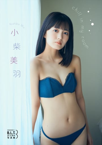 小柴美羽、ビキニ姿でスレンダー美ボディ披露　グループ卒業後初のデジタル写真集発売【コメントあり】