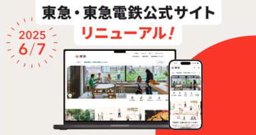 東急沿線の魅力がもっと身近に！ 東急･東急電鉄公式サイト全面リニューアルであなたの毎日と沿線の”今”を発見