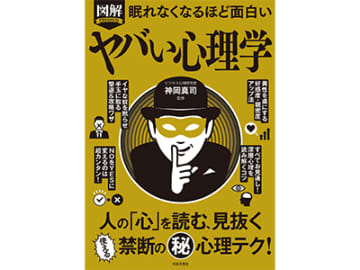 NOをYESに変える？！相手の本音を理解したい！人間関係に悩む方へ役立つテクニックも満載な『眠れなくなるほど面白い 図解 ヤバい心理学』
