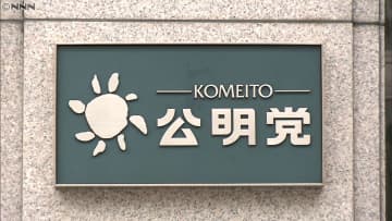 【都議選2025】公明党「全員当選」逃す　1993年以来8回連続記録はストップ