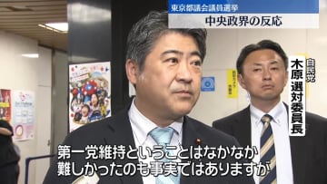 【都議選2025】中央政界の反応は