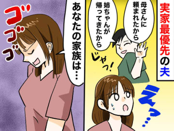 ＜実家ラブな夫＞娘との遊園地の約束を破り「姉ちゃんに会いに行ってくる」→ 許せなかった妻は