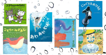 【今週の今日の一冊】水しぶきが気持ちいい！ 水を楽しむ絵本特集