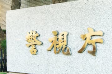 【警視庁】”副総監” が『冤罪の謝罪時』に相手の “名前” を間違える 公安部長も間違えネットでコメント殺到「全く関係ない名前じゃん…これは完全にアウト」「カタチだけの謝罪セレモニー」