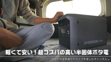 「ポータブル電源難民に朗報！」軽くてコスパ最強の高性能な最強クラスのギアが優秀すぎる！