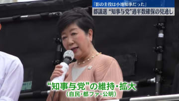 【都議選2025】｢影の主役は小池知事だった｣ 　“知事与党”過半数確保の見通し