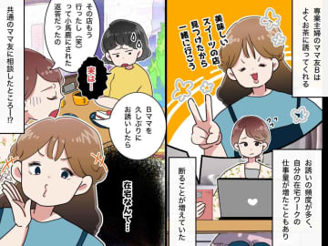 誘いを断ったら、陰口三昧！？「どうせ稼げてないんでしょ」ママ友が抱いていた【まさかの本音】に愕然