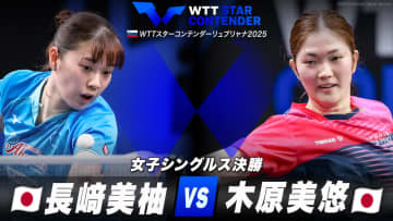 【女子シングルス決勝】長﨑美柚 vs 木原美悠｜WTTスターコンテンダーリュブリャナ2025