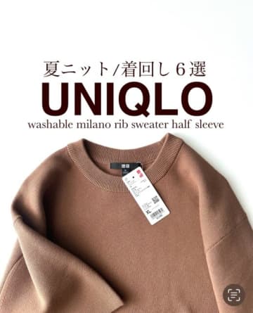 ユニクロの新作ニット…高見えがハンパない！本当に使えるおしゃれさんの購入品を徹底レビュー！