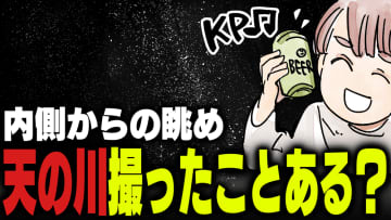 週刊アンケート：【質問】天の川撮影したことある？