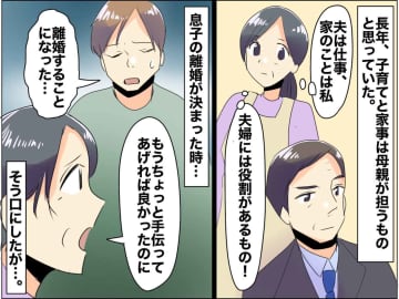 【50代女性の反省】「家事育児は女の仕事」と思い込んでいた私が、息子の離婚で気づかされたこと