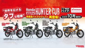 「再現度すご」「手のひらサイズイイ…」人気の「Honda CT125 ハンターカブ」1/12スケールモデルが再登場