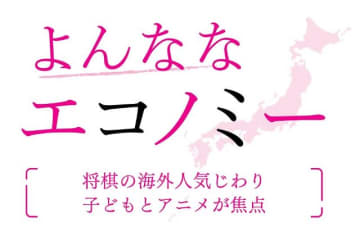 将棋の海外人気じわり　子どもとアニメが焦点　菅沼栄一郎 ジャーナリスト　連載「よんななエコノミー」