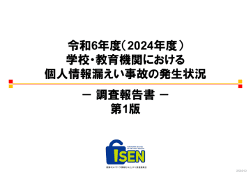 学校の情報漏えい事故、2024年度は215件・約160万人分　ISENが最新調査を公表