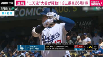 “二刀流”大谷翔平が躍動 2奪三振＆26号HR チームは13対7で勝利