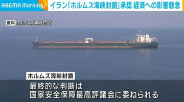 イラン「ホルムズ海峡封鎖」承認 経済への影響懸念