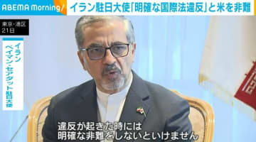 イラン駐日大使「明確な国際法違反」と米を非難