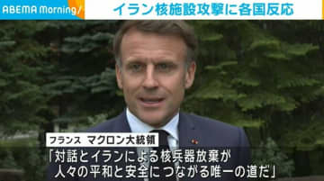 アメリカのイラン核施設攻撃に各国反応
