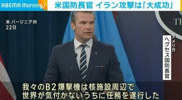 米国防長官、イラン攻撃は「驚くべき大成功」
