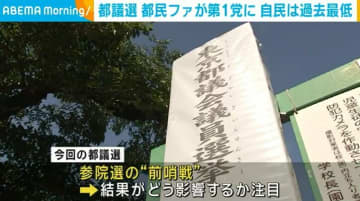 都議選 都民ファが第1党に 自民は過去最低