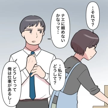 ［３９］義母に耐えかね音信不通の嫁に介護の手伝い要請。素っ気ない妻に「心狭い」と責める勝手に子どもの名前を変えた夫｜ママ広場マンガ