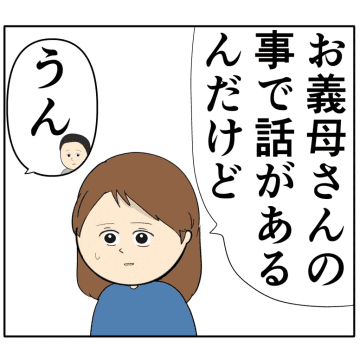 ［１３］嫁に命令され激高された。事実と異なる告げ口をするクセ強義母に抗う嫁達｜岡田ももえと申します