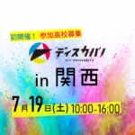 桜美林大学　探究×進路プログラム「ディスカバ！」 7/19(土）関西で初開催　先着20高校は参加費無料
