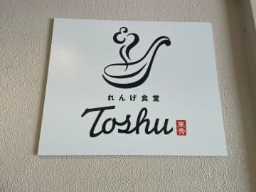 オリジンの中華料理チェーン「中華東秀」が絶滅！　全店舗が【れんげ食堂Toshu】に……その実態は？