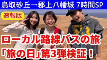 【動画版】速報！ローカル路線バスの旅「旅の日」第3弾を検証する