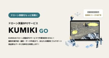 ドローン測量を計画からデータ化までアウトソース