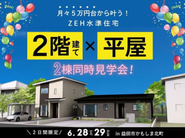 [島根県・益田市初！] 平屋と2階建てモデルハウス完成！暮らしの違いを見比べる「2棟同時見学会」を6月28日(土)開催　～ライフスタイルに合わせて選べる家～