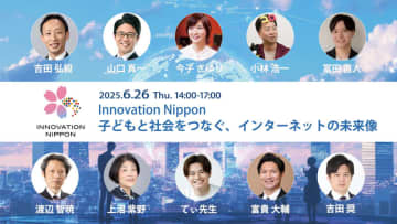 「安心してネットを使える未来」を子供たちへ、GLOCOMが無料シンポジウムを6月26日に開催