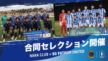 奈良クラブ×BGパトゥム・ユナイテッドFC　合同セレクション開催へ