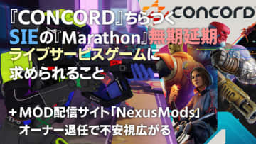 Bungie新作PvPvE『Marathon』が無期延期 SIEのライブサービスゲームは成功するのか？/「NexusMods」のオーナーが退任 不安視広がるコミュニティとMOD文化について【スパッと！ゲーマー会議室】