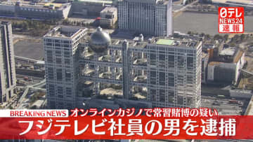 【速報】フジテレビ社員の男(44)を逮捕　オンラインカジノで常習的に賭博の疑い　警視庁