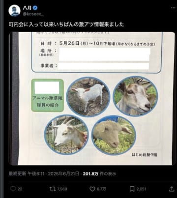 町内会の本気がアツすぎる！激レア公報資料にXで200万PV超え！町内会を守るのは…ヤギ！？活動写真がガチだった
