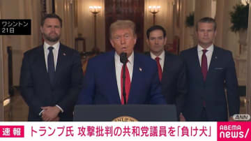 「情けない負け犬」 トランプ大統領 イランへの攻撃批判の共和党議員を非難