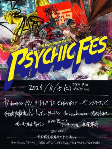 PK shampoo、東京・新宿歌舞伎町一帯ライブハウスにて『PSYCHIC FES 2025』開催＆第1弾出演アーティスト12組を発表