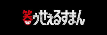 テレ東「笑ゥせぇるすまん」ドラマ化。Amazon独占配信