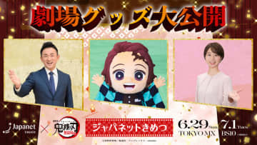 鬼滅の刃×ジャパネットたかた「ジャパネットきめつ」TOKYO MXで6月29日放送