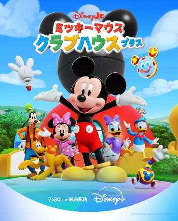 YouTube再生回数50億回以上「ミッキーマウス クラブハウス」がパワーアップして帰ってくる！