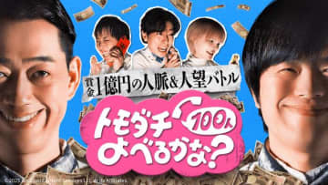 バナナマン・設楽＆バカリ主催！　1億円を懸けた人脈＆人望バトルが登場。河合郁人らが参戦