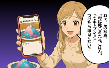 【漫画】母に叱られた夜ごはん それって笑える話か？【映え飯モンスター Vol.7】