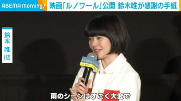 鈴木唯、映画の舞台挨拶で共演者らに“感謝の手紙”「私の人生を変えようとしています」